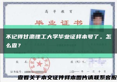 不記得甘肅理工大學畢業證樣本號了。怎么查？縮略圖