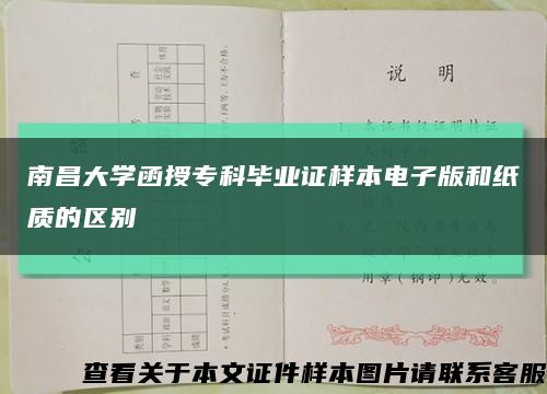 南昌大學函授?？飘厴I證樣本電子版和紙質的區別縮略圖