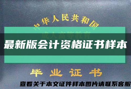 最新版會計資格證書樣本縮略圖