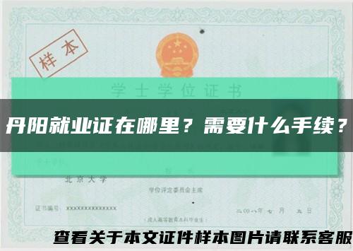 丹陽就業證在哪里？需要什么手續？縮略圖