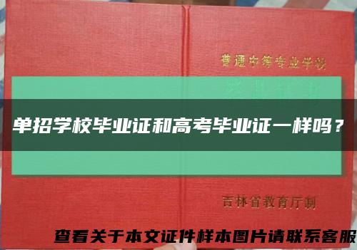 單招學校畢業證和高考畢業證一樣嗎？縮略圖