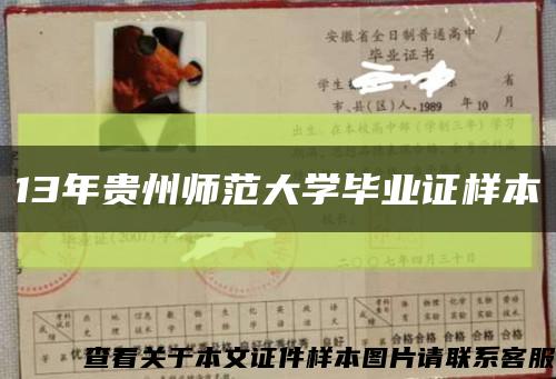 13年貴州師范大學畢業證樣本縮略圖