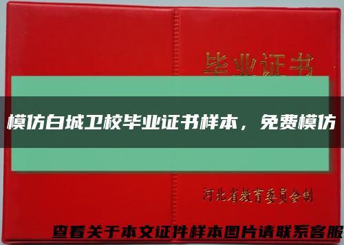 模仿白城衛校畢業證書樣本，免費模仿縮略圖