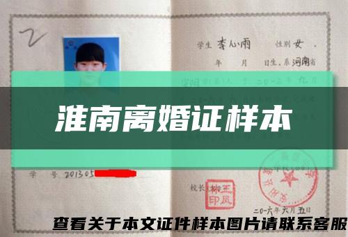 淮南離婚證樣本縮略圖