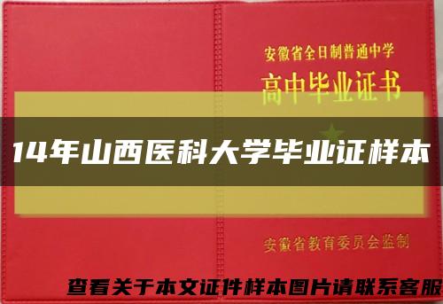 14年山西醫科大學畢業證樣本縮略圖