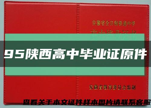 95陜西高中畢業證原件縮略圖