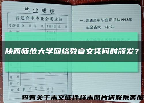 陜西師范大學網絡教育文憑何時頒發？縮略圖