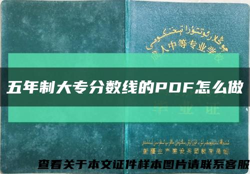 五年制大專分數線的PDF怎么做縮略圖