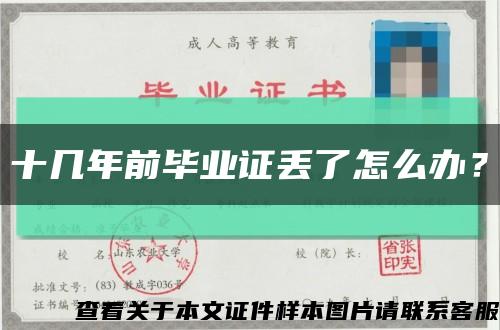 十幾年前畢業證丟了怎么辦？縮略圖