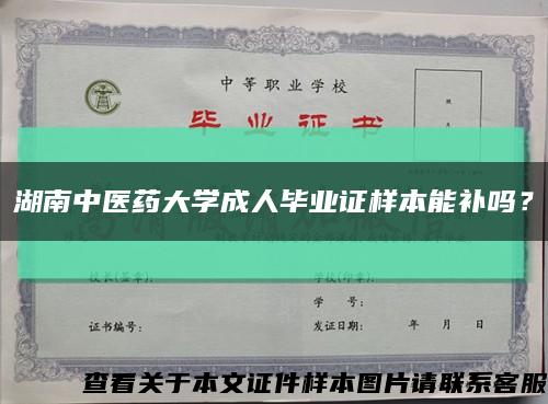 湖南中醫藥大學成人畢業證樣本能補嗎？縮略圖