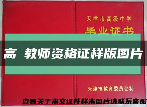 高級教師資格證樣版圖片縮略圖