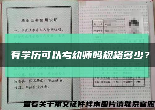 沒有學歷可以考幼師嗎規格多少？縮略圖