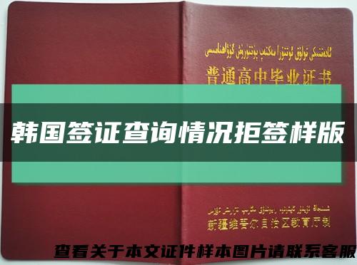 韓國簽證查詢情況拒簽樣版縮略圖