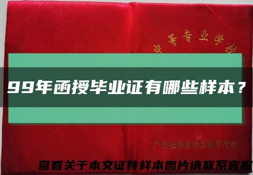 99年函授畢業證有哪些樣本？縮略圖