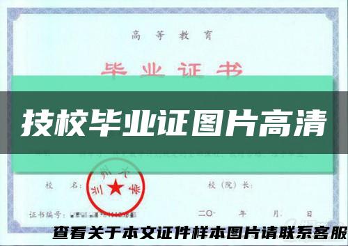 技校畢業證圖片高清縮略圖