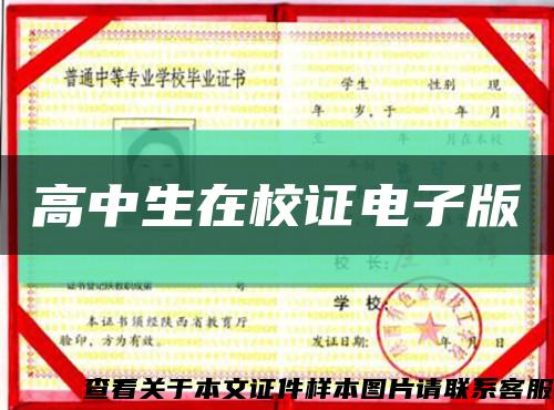 高中生在校證電子版縮略圖