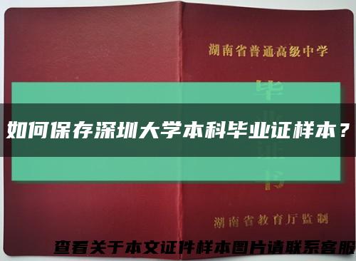 如何保存深圳大學本科畢業證樣本？縮略圖