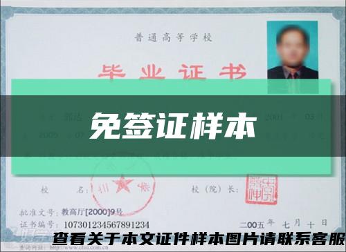 免簽證樣本縮略圖