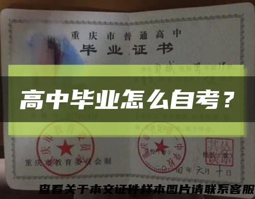 高中畢業怎么自考？縮略圖
