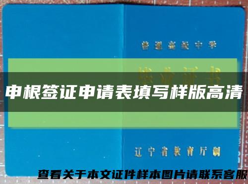 申根簽證申請表填寫樣版高清縮略圖