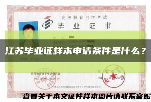 江蘇畢業證樣本申請條件是什么？縮略圖