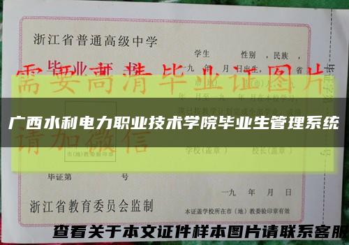 廣西水利電力職業技術學院畢業生管理系統縮略圖