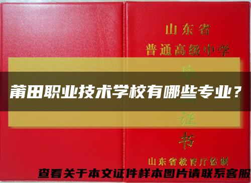 莆田職業技術學校有哪些專業？縮略圖
