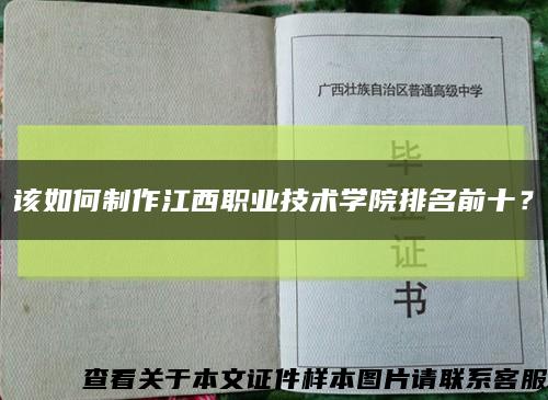 該如何制作江西職業技術學院排名前十？縮略圖