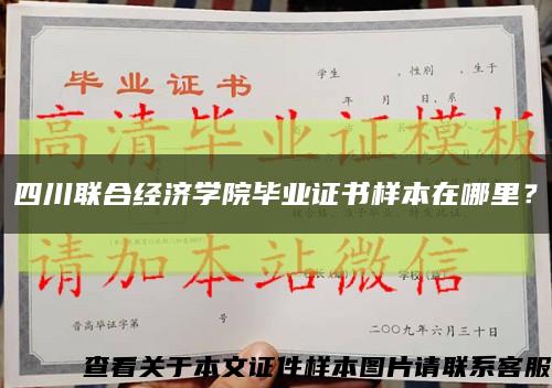 四川聯合經濟學院畢業證書樣本在哪里？縮略圖
