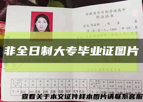 非全日制大專畢業證圖片縮略圖