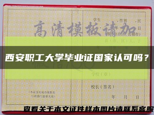西安職工大學畢業證國家認可嗎？縮略圖