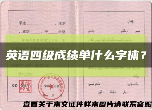 英語四級成績單什么字體？縮略圖