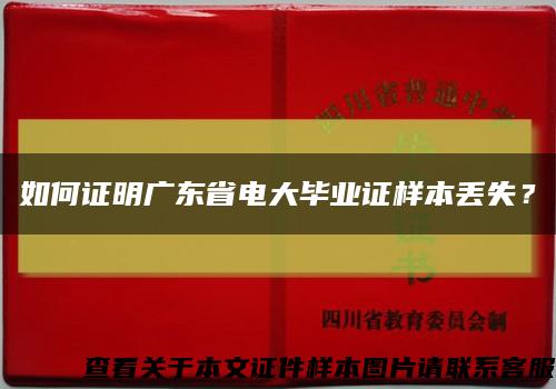 如何證明廣東省電大畢業證樣本丟失？縮略圖