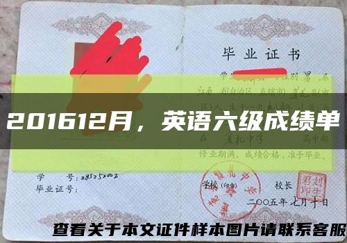 201612月，英語六級成績單縮略圖