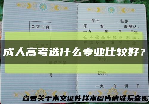 成人高考選什么專業比較好？縮略圖