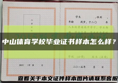 中山體育學校畢業證書樣本怎么樣？縮略圖