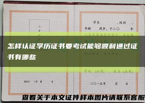 怎樣認證學歷證書要考試能夠順利通過證書有哪些縮略圖