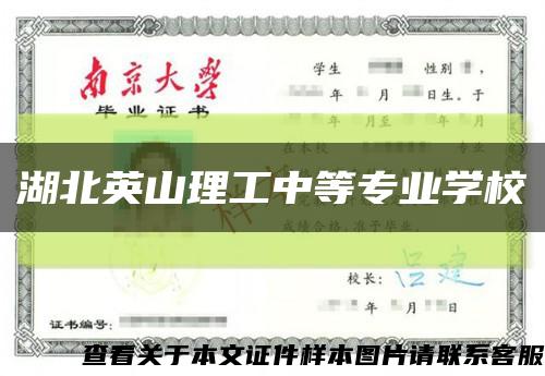 湖北英山理工中等專業學?？s略圖