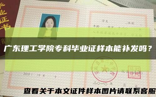廣東理工學院?？飘厴I證樣本能補發嗎？縮略圖