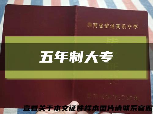 五年制大?？s略圖