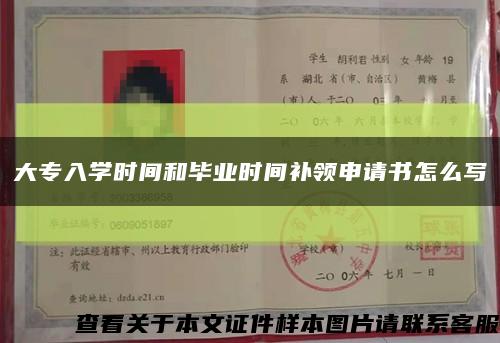 大專入學時間和畢業時間補領申請書怎么寫縮略圖