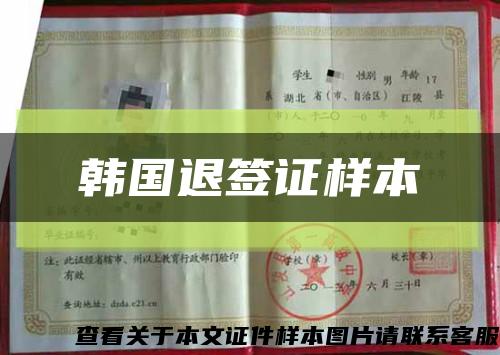 韓國退簽證樣本縮略圖