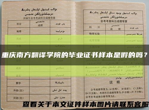 重慶南方翻譯學院的畢業證書樣本是假的嗎？縮略圖