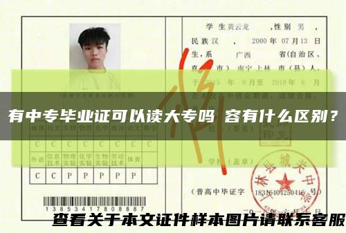 有中專畢業證可以讀大專嗎內容有什么區別？縮略圖