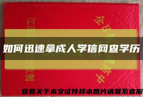 如何迅速拿成人學信網查學歷縮略圖