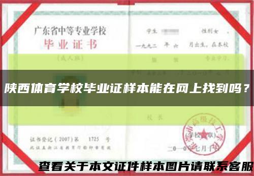 陜西體育學校畢業證樣本能在網上找到嗎？縮略圖