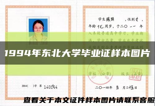 1994年東北大學畢業證樣本圖片縮略圖
