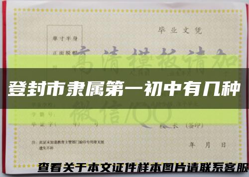 登封市隸屬第一初中有幾種縮略圖