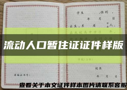 流動人口暫住證證件樣版縮略圖