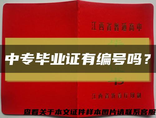 中專畢業證有編號嗎？縮略圖